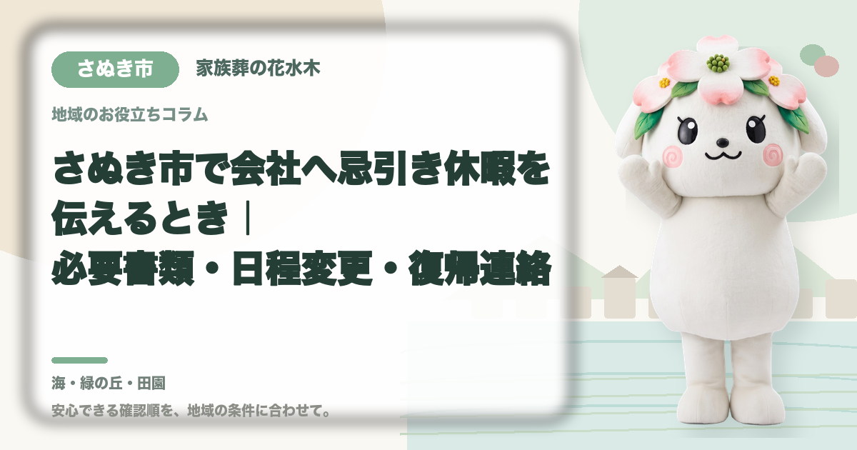 会社への忌引き休暇の連絡を確認するさぬき市の家族と花水木ちゃん