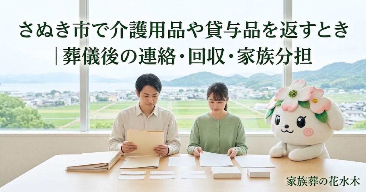 介護用品・貸与品の返却を確認するさぬき市の家族と花水木ちゃん