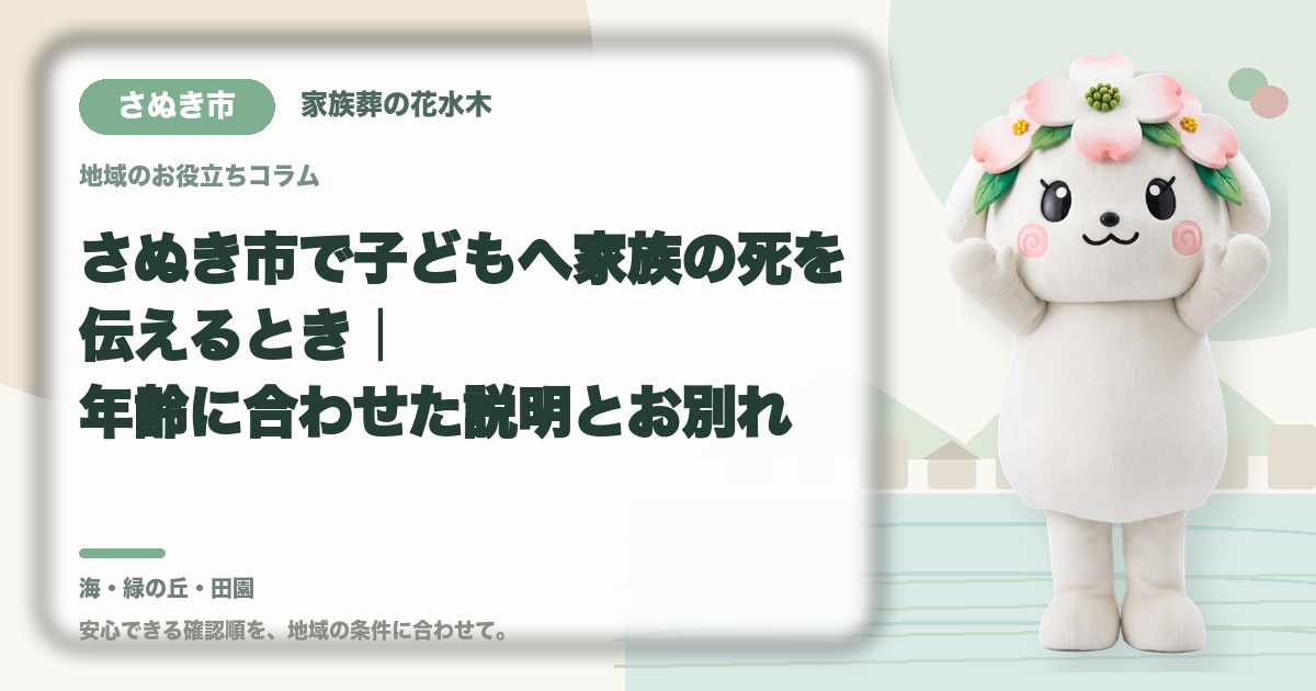 子どもへの死の説明と悲嘆支援を確認するさぬき市の家族と花水木ちゃん