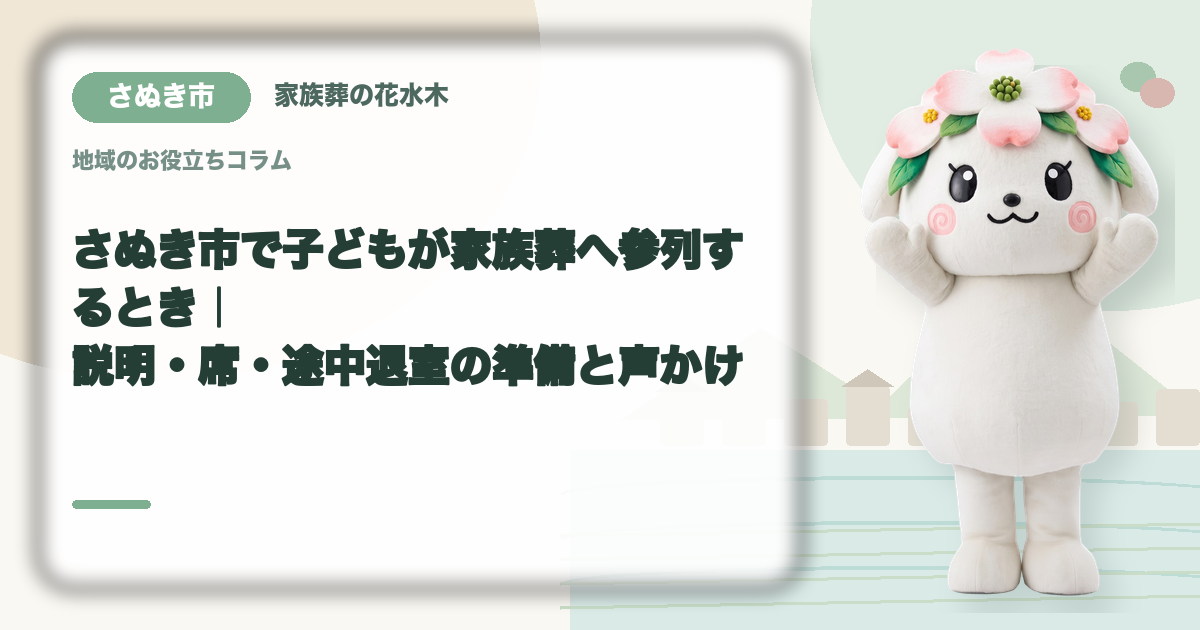子どもの家族葬参列を確認するさぬき市の家族と花水木ちゃん