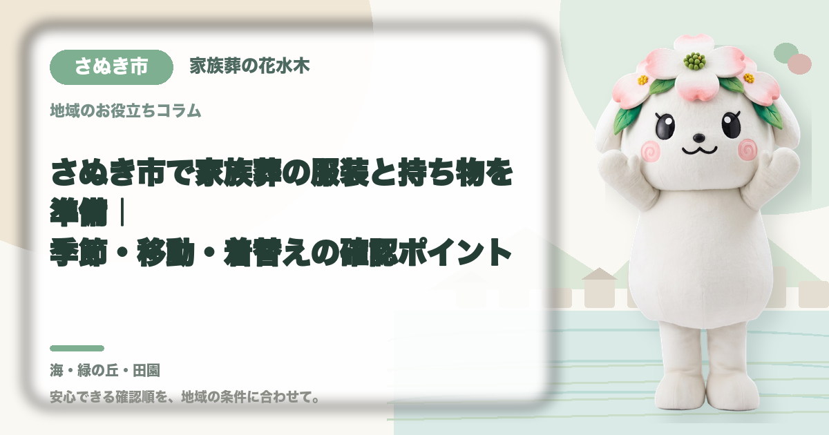 家族葬の服装と持ち物の準備を確認するさぬき市の家族と花水木ちゃん