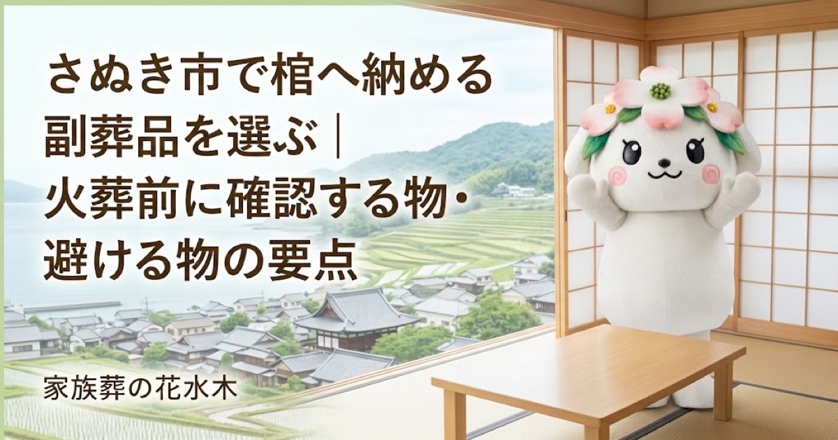 棺へ納める副葬品の事前確認を確認するさぬき市の家族と花水木ちゃん