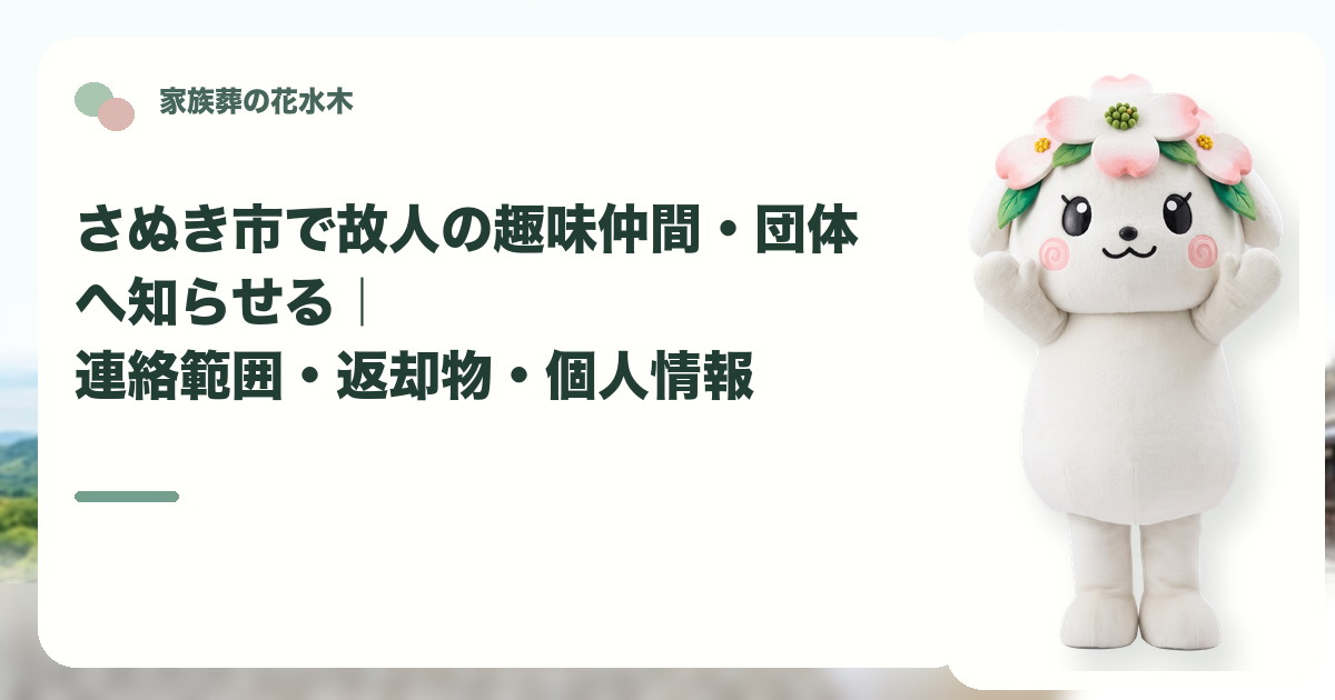 故人の趣味仲間や所属団体への連絡を確認するさぬき市の家族と花水木ちゃん