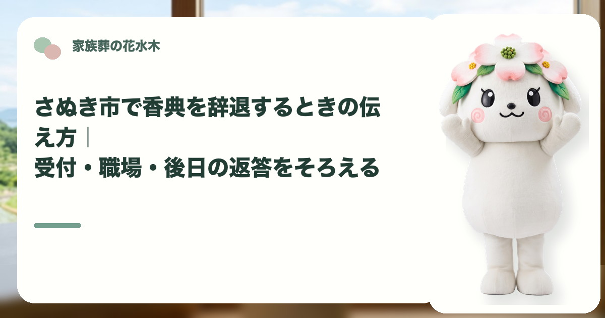 家族葬で香典を辞退する案内を確認するさぬき市の家族と花水木ちゃん