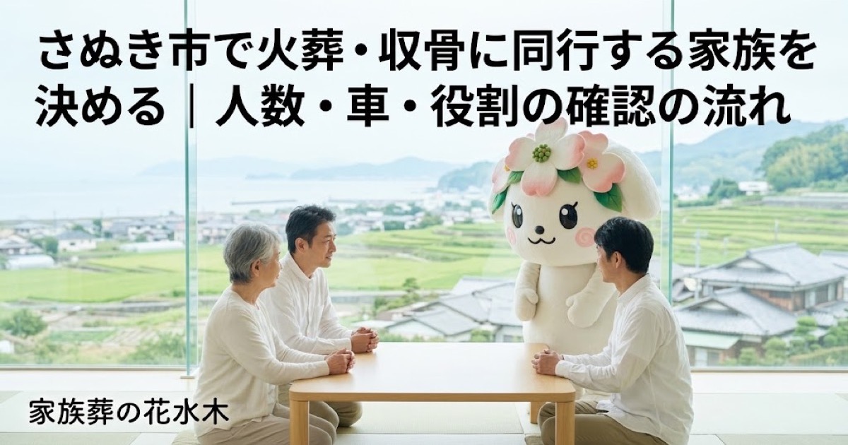 火葬・収骨へ同行する家族の役割を確認するさぬき市の家族と花水木ちゃん