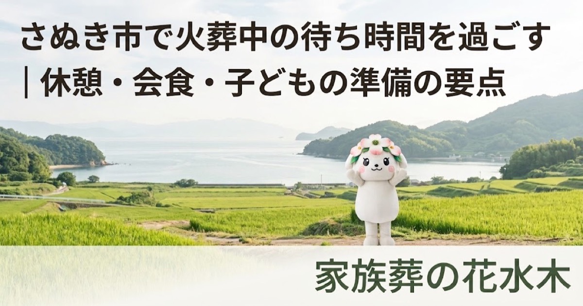 火葬中の待ち時間と休憩準備を確認するさぬき市の家族と花水木ちゃん