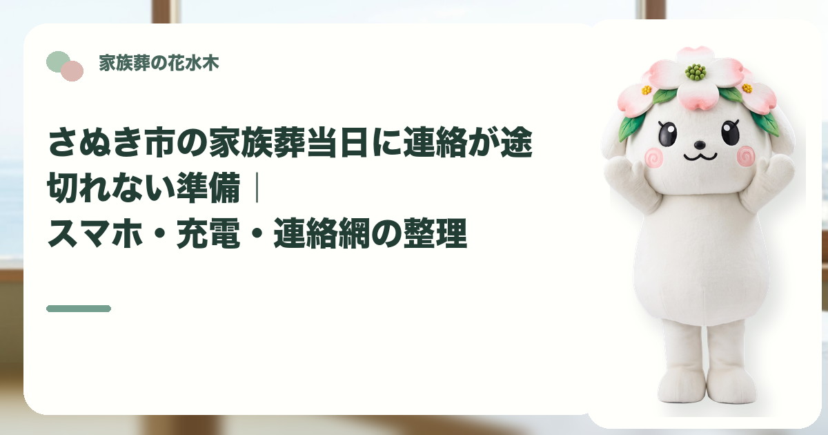 家族葬当日のスマホと連絡網を確認するさぬき市の家族と花水木ちゃん