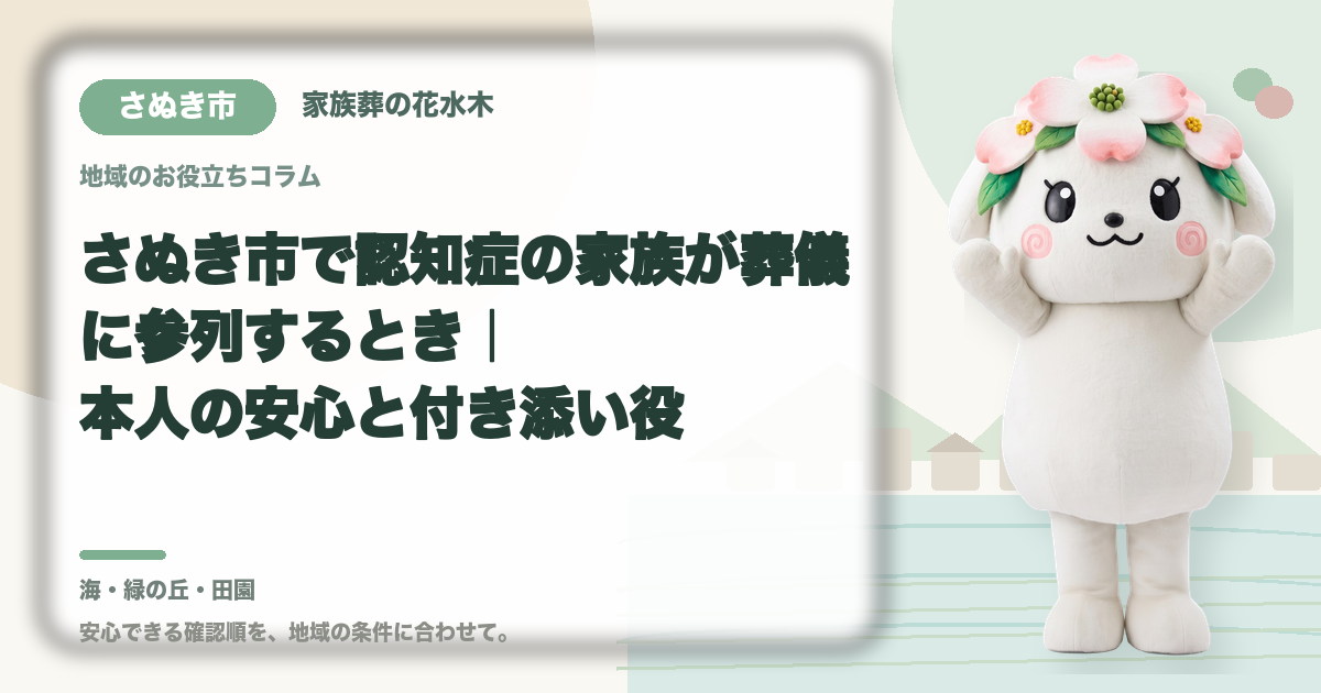 認知症の家族の参列を確認するさぬき市の家族と花水木ちゃん