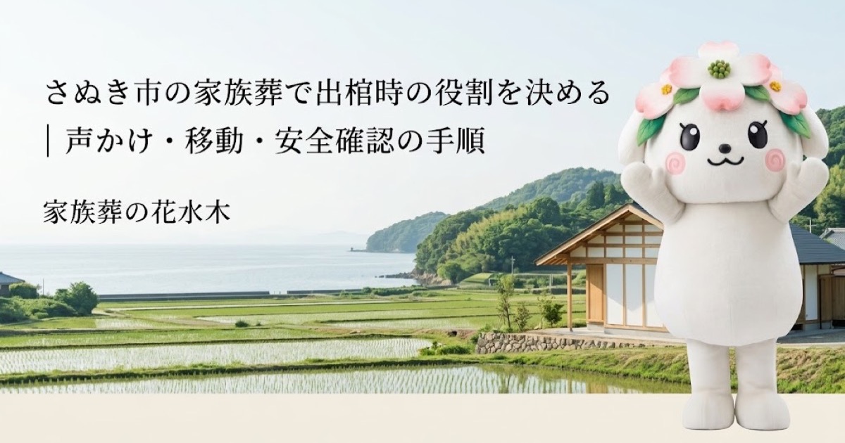 家族葬の出棺時に必要な役割を確認するさぬき市の家族と花水木ちゃん
