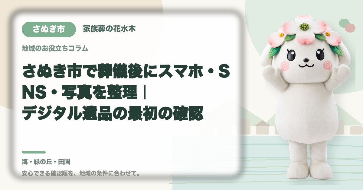 スマホ・SNS・写真などのデジタル遺品を確認するさぬき市の家族と花水木ちゃん