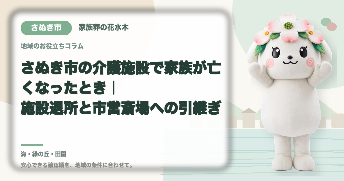 さぬき市の介護施設で家族が亡くなったとき｜施設退所と市営斎場への引継ぎ｜家族葬の花水木の公式マスコット花水木ちゃん