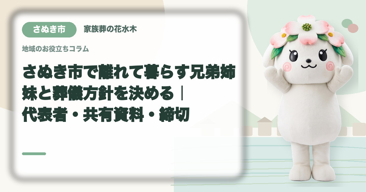 離れて暮らす家族との意思決定を確認するさぬき市の家族と花水木ちゃん