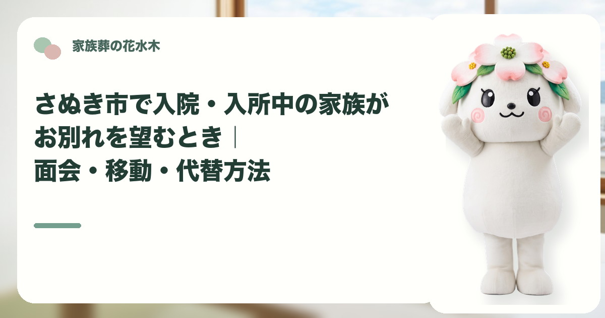 入院・入所中の家族のお別れを確認するさぬき市の家族と花水木ちゃん