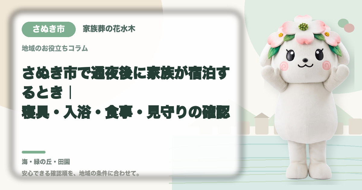 通夜後の家族の宿泊準備を確認するさぬき市の家族と花水木ちゃん