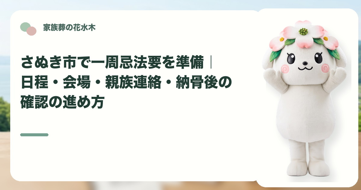 一周忌法要の準備と親族連絡を確認するさぬき市の家族と花水木ちゃん