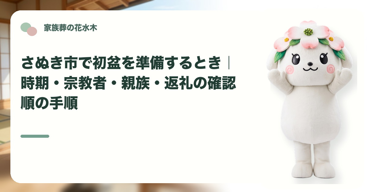 初盆の時期と家族の準備を確認するさぬき市の家族と花水木ちゃん