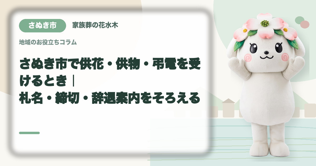 供花・供物・弔電の受付を確認するさぬき市の家族と花水木ちゃん