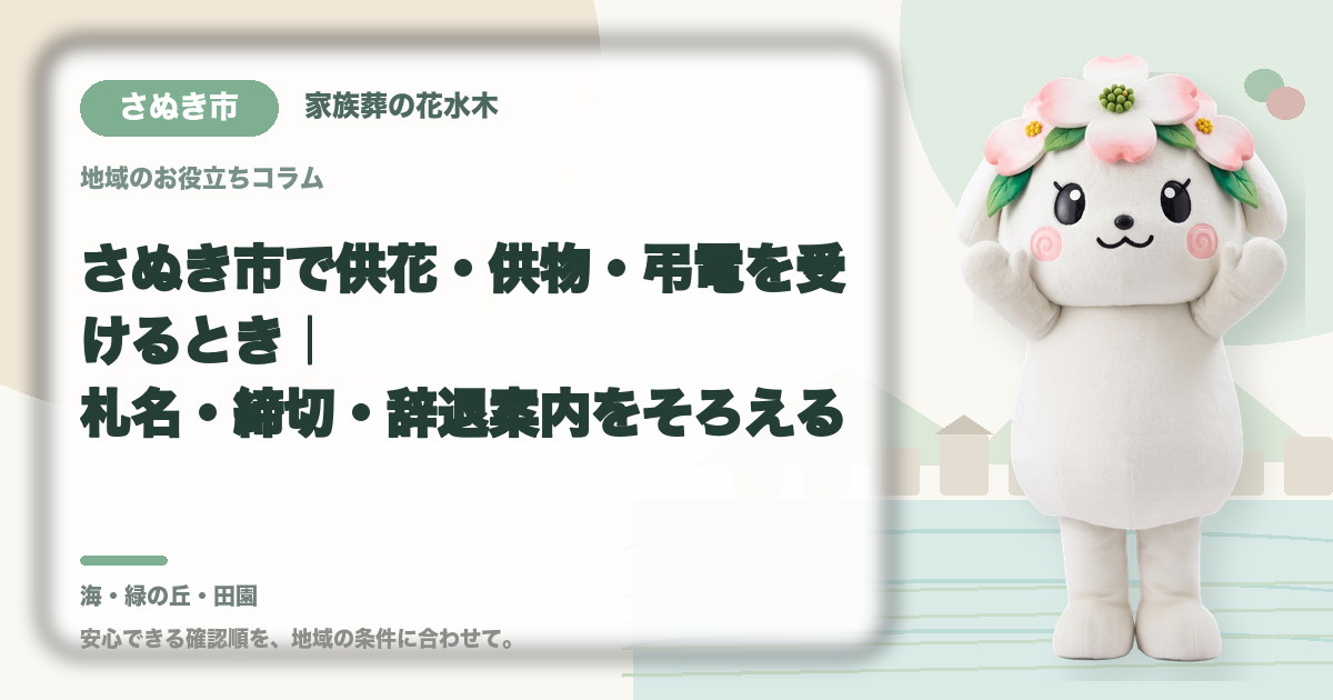 供花・供物・弔電の受付を確認するさぬき市の家族と花水木ちゃん