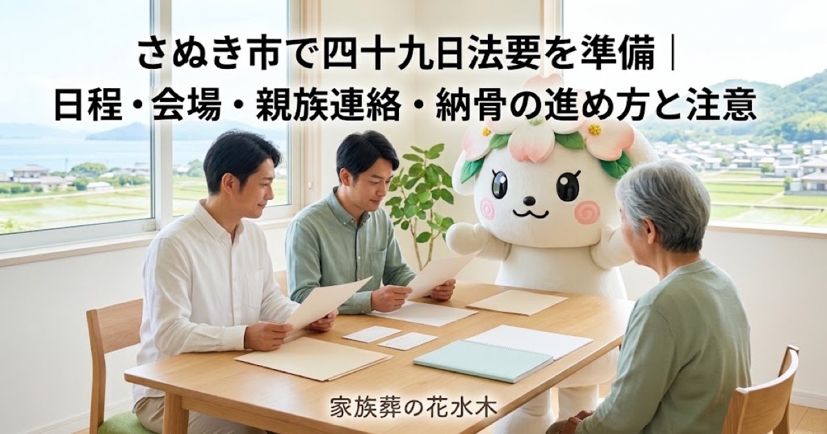 四十九日法要と納骨の準備を確認するさぬき市の家族と花水木ちゃん