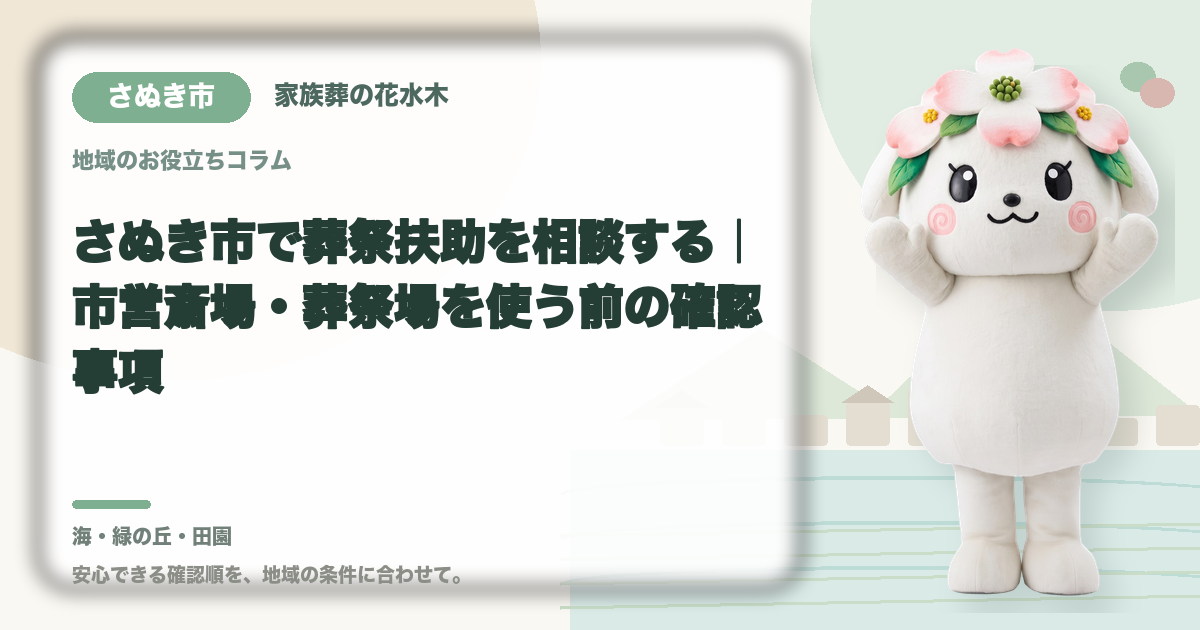 さぬき市で葬祭扶助を相談する｜市営斎場・葬祭場を使う前の確認事項｜家族葬の花水木の公式マスコット花水木ちゃん