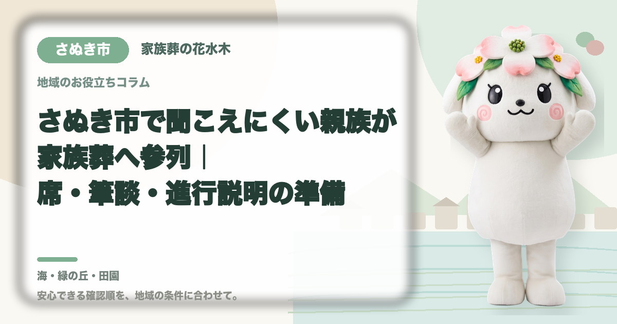 聞こえにくい親族の家族葬参列を確認するさぬき市の家族と花水木ちゃん
