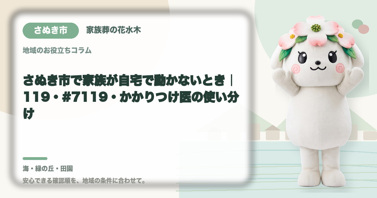 さぬき市で家族が自宅で動かないとき｜119・#7119・かかりつけ医の使い分け｜家族葬の花水木の公式マスコット花水木ちゃん
