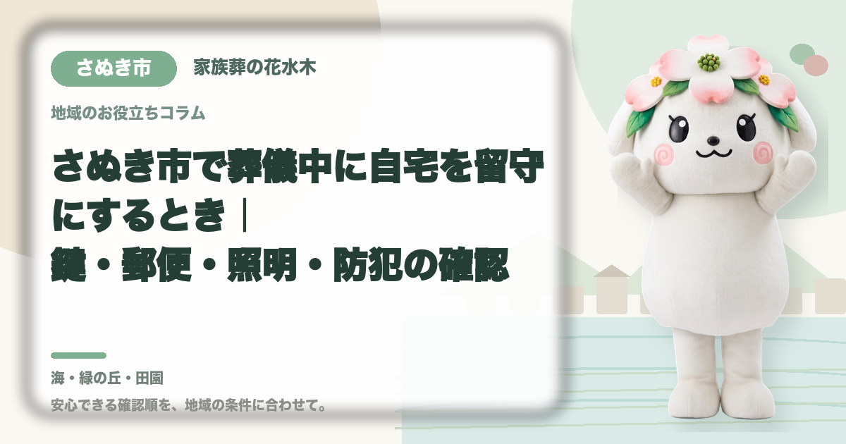葬儀中に留守となる自宅の管理を確認するさぬき市の家族と花水木ちゃん
