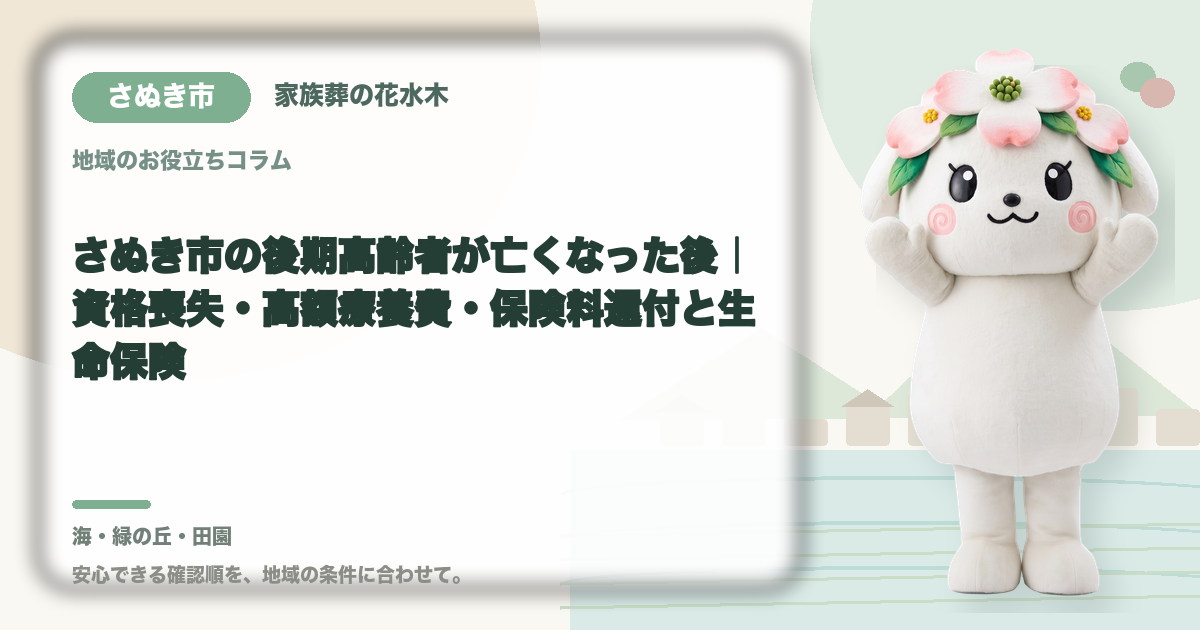 さぬき市の後期高齢者が亡くなった後｜資格喪失・高額療養費・保険料還付と生命保険｜家族葬の花水木の公式マスコット花水木ちゃん