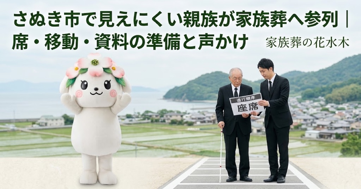 見えにくい親族の家族葬参列を確認するさぬき市の家族と花水木ちゃん