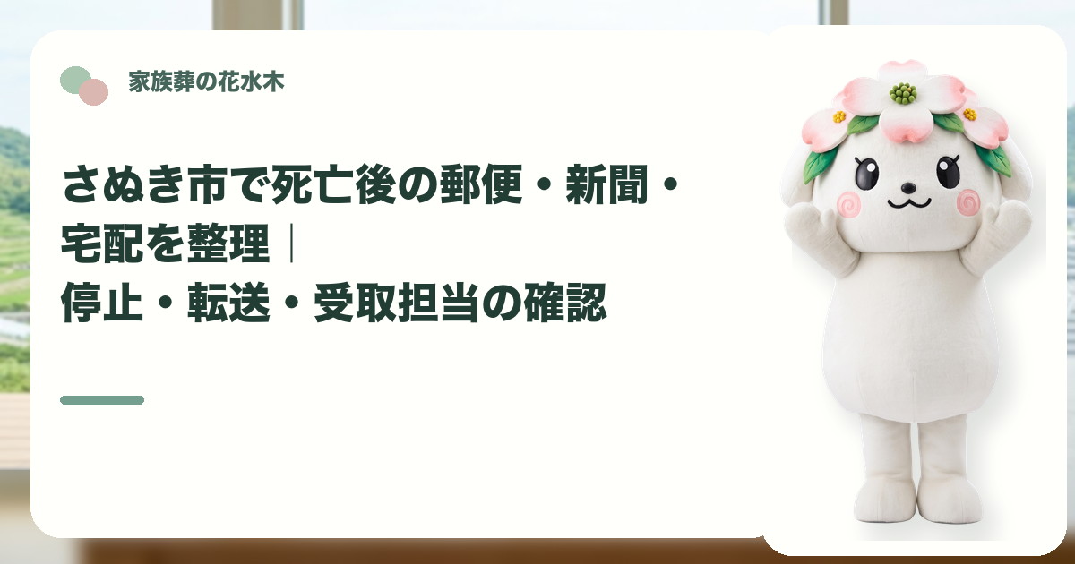 死亡後の郵便・新聞・宅配の整理を確認するさぬき市の家族と花水木ちゃん