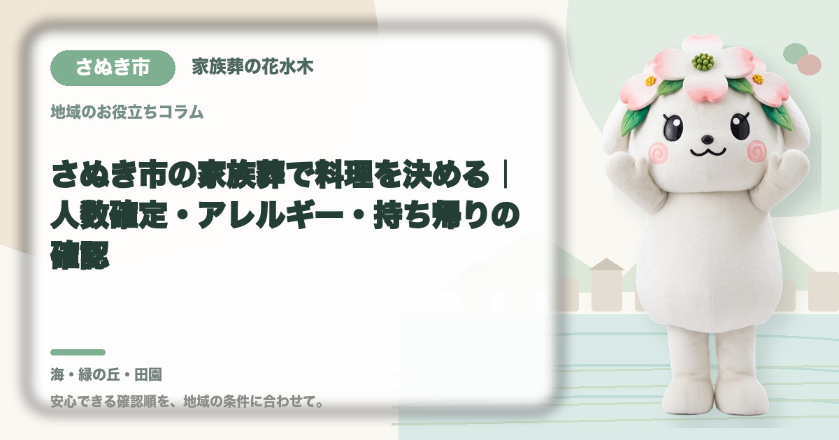 家族葬の料理とアレルギー対応を確認するさぬき市の家族と花水木ちゃん
