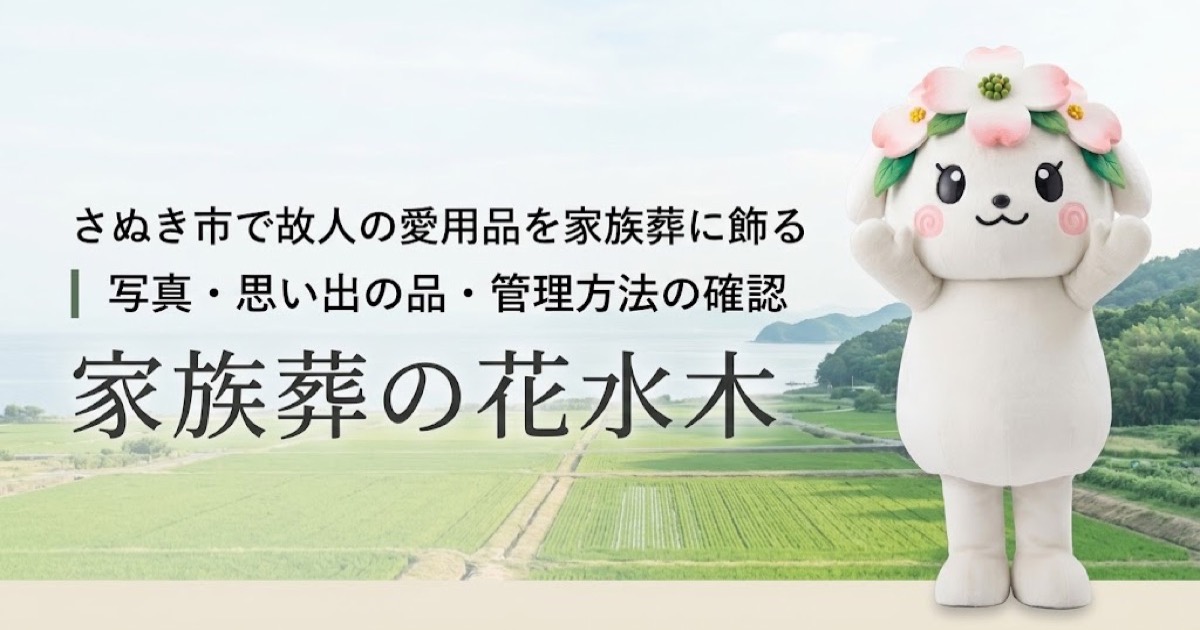 故人の愛用品と思い出コーナーを確認するさぬき市の家族と花水木ちゃん