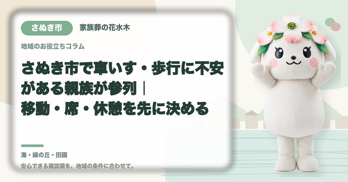 車いす・歩行に不安がある方の参列を確認するさぬき市の家族と花水木ちゃん