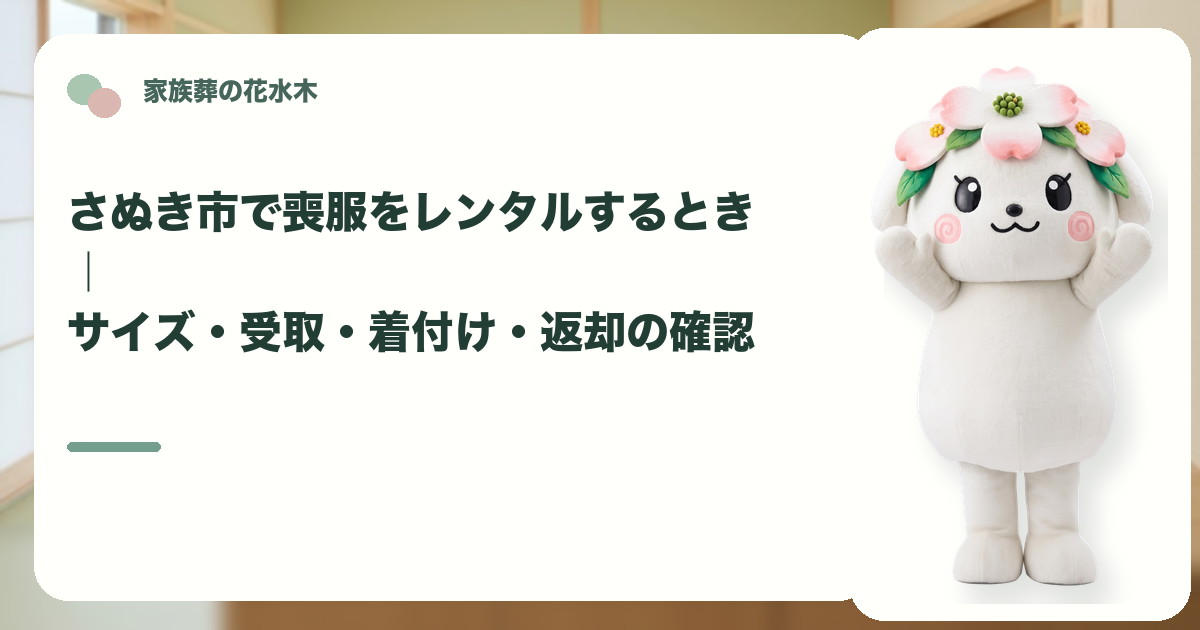 喪服レンタルと返却の準備を確認するさぬき市の家族と花水木ちゃん