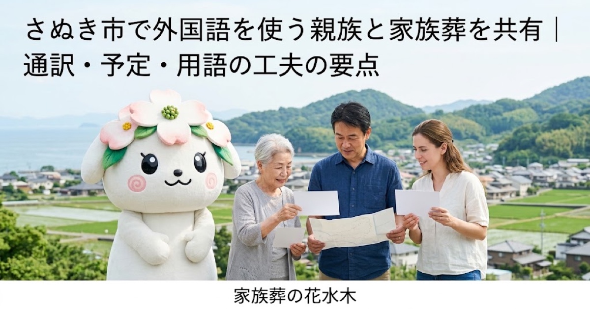 外国語を使う親族との葬儀共有を確認するさぬき市の家族と花水木ちゃん