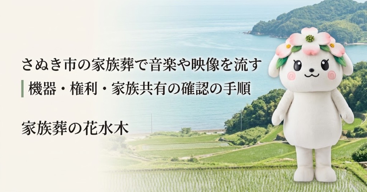 家族葬で流す音楽・映像の準備を確認するさぬき市の家族と花水木ちゃん