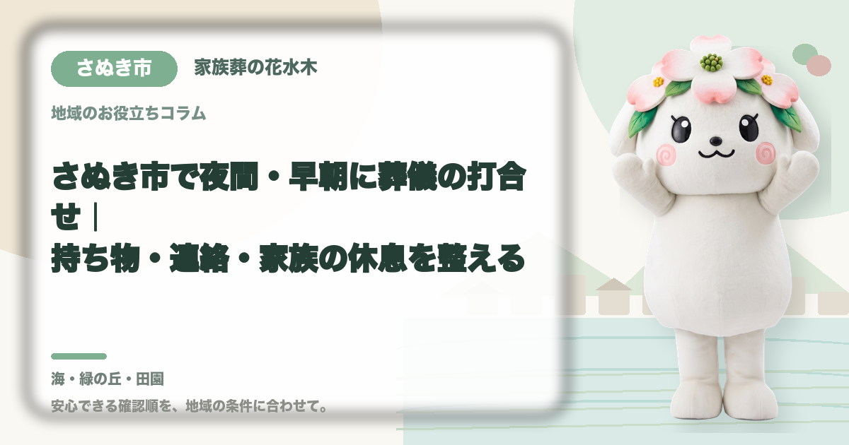 夜間・早朝の葬儀打合せを確認するさぬき市の家族と花水木ちゃん
