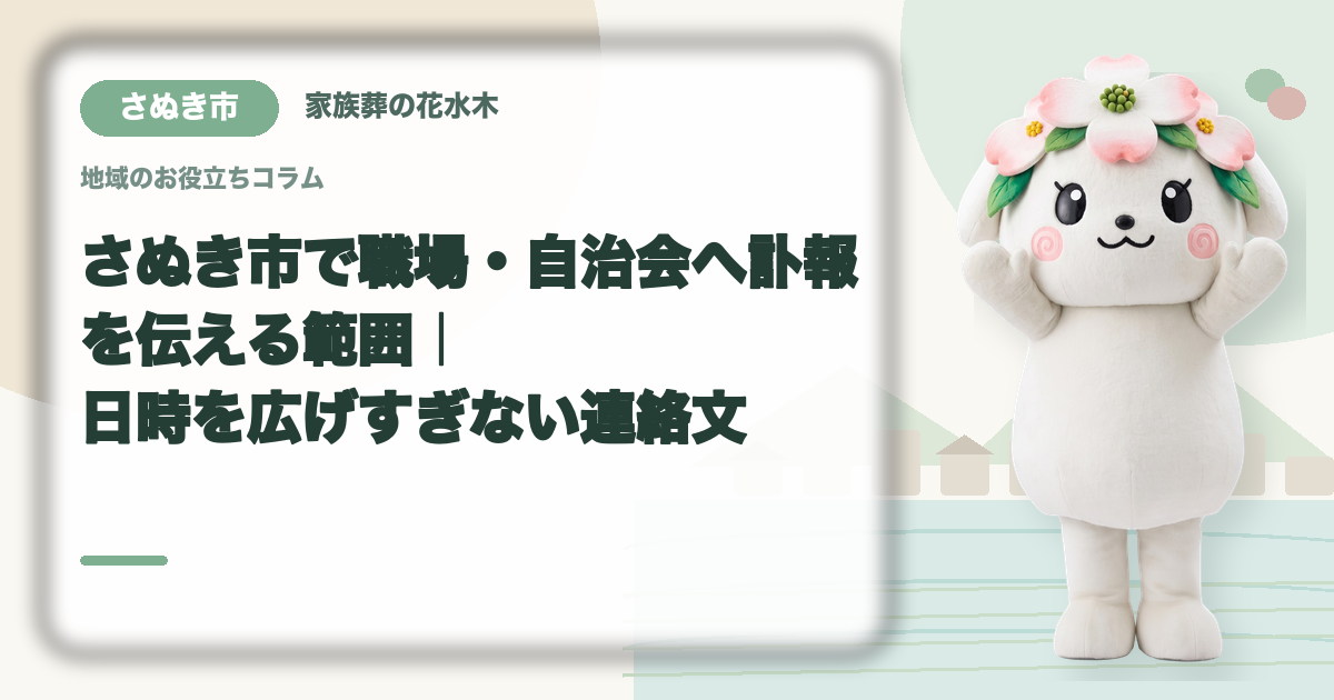 職場・自治会への訃報連絡を確認するさぬき市の家族と花水木ちゃん