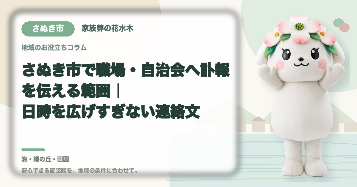 職場・自治会への訃報連絡を確認するさぬき市の家族と花水木ちゃん