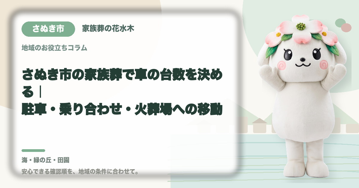 家族葬の駐車と車両台数を確認するさぬき市の家族と花水木ちゃん