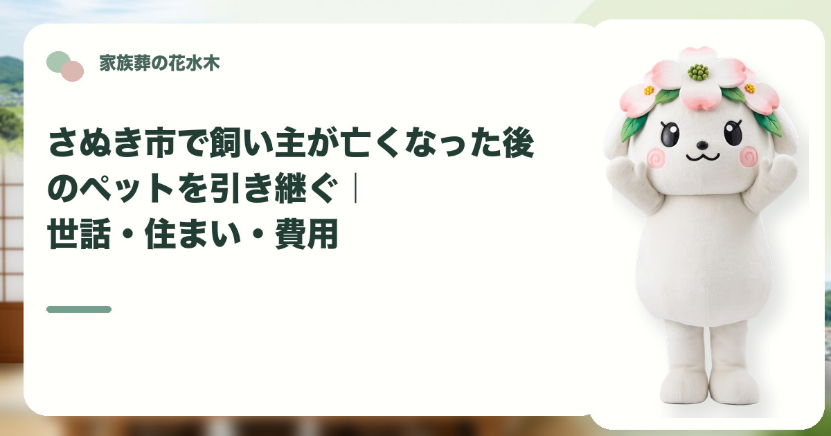 飼い主死亡後のペットの引継ぎを確認するさぬき市の家族と花水木ちゃん