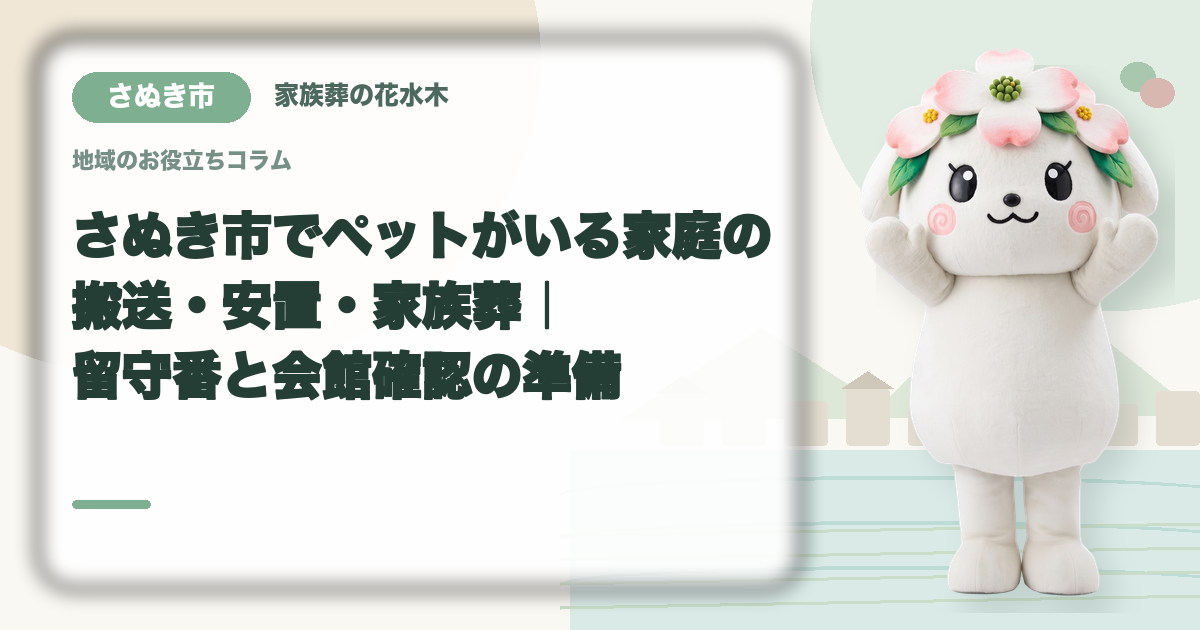 ペットがいる家庭の葬儀準備を確認するさぬき市の家族と花水木ちゃん