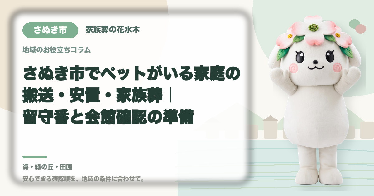 ペットがいる家庭の葬儀準備を確認するさぬき市の家族と花水木ちゃん