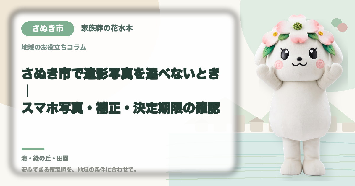 遺影写真の選び方を確認するさぬき市の家族と花水木ちゃん