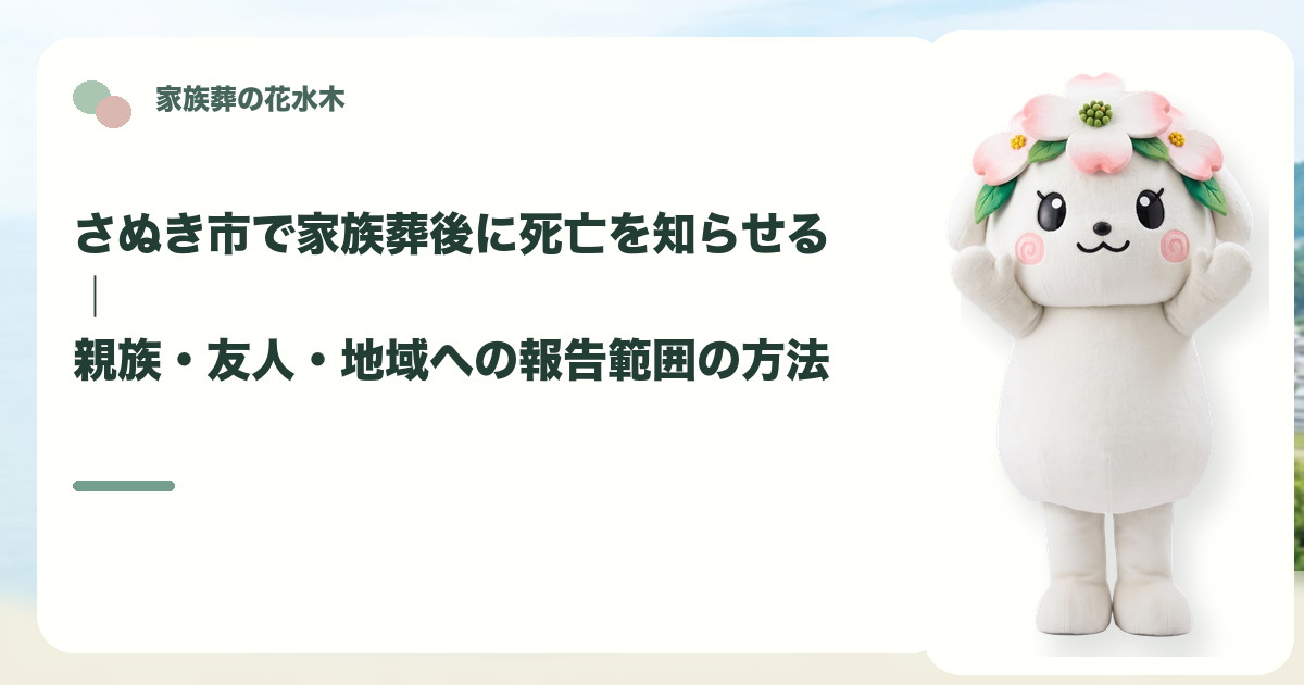 家族葬後の死亡報告と連絡範囲を確認するさぬき市の家族と花水木ちゃん