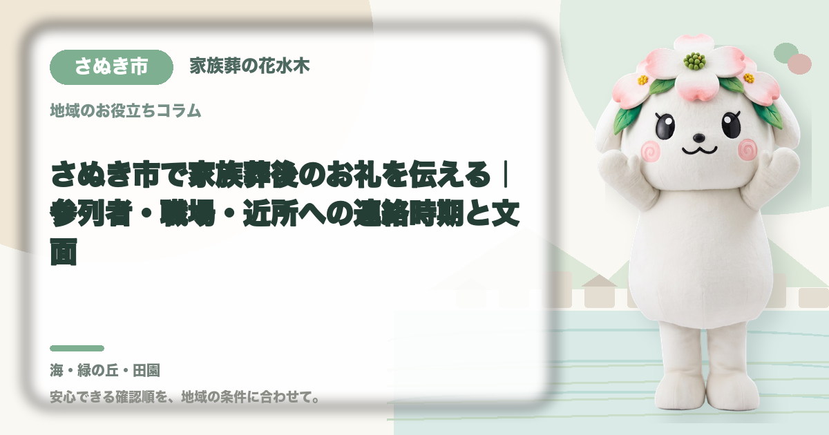 家族葬後のお礼と連絡を確認するさぬき市の家族と花水木ちゃん