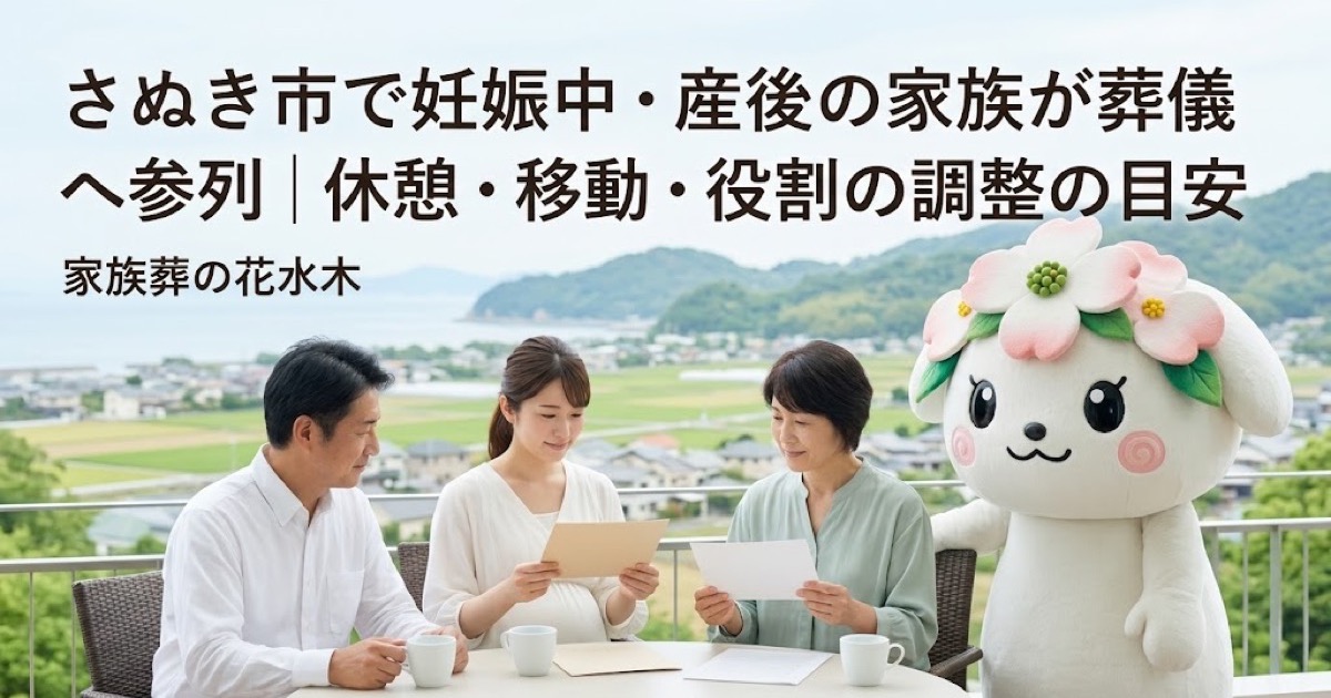妊娠中・産後の家族の葬儀参列を確認するさぬき市の家族と花水木ちゃん