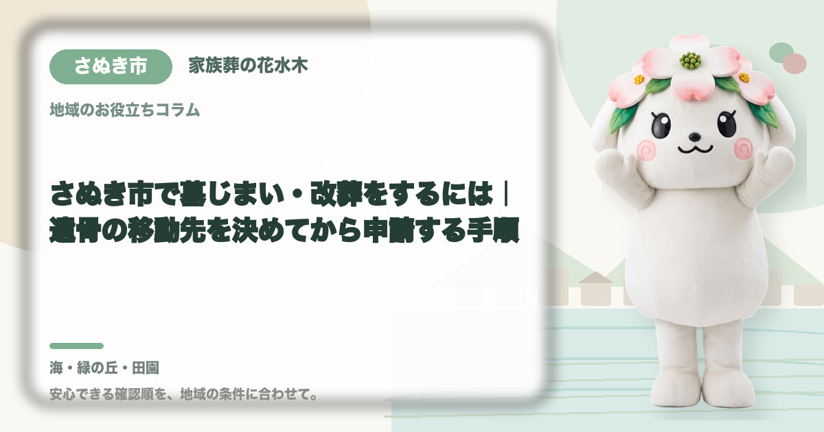 さぬき市で墓じまい・改葬をするには｜遺骨の移動先を決めてから申請する手順｜家族葬の花水木の公式マスコット花水木ちゃん