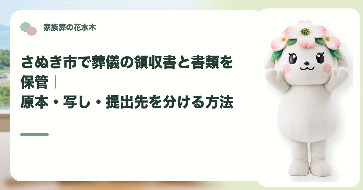 葬儀領収書と関係書類の保管を確認するさぬき市の家族と花水木ちゃん