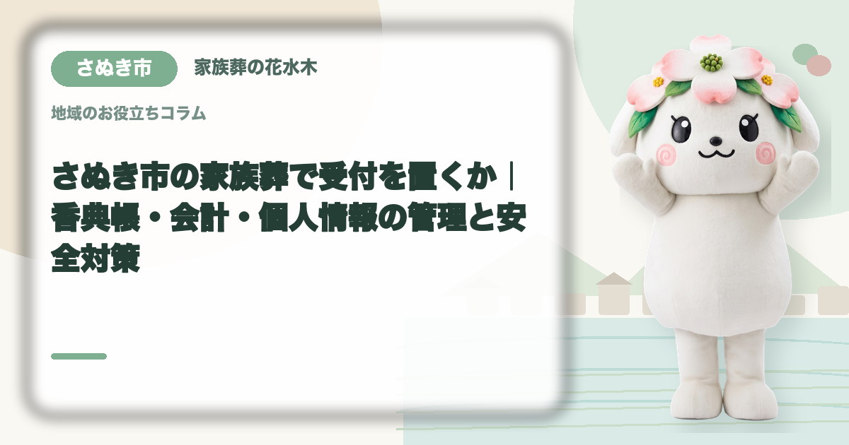 家族葬の受付と会計を確認するさぬき市の家族と花水木ちゃん